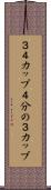 ３／４カップ Scroll
