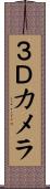 ３Ｄカメラ Scroll