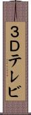 ３Ｄテレビ Scroll