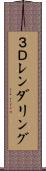 ３Ｄレンダリング Scroll