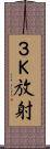 ３Ｋ放射 Scroll