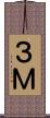 ３Ｍ Scroll