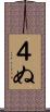 ４ぬ Scroll