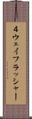 ４ウェイフラッシャー Scroll