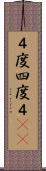 ４度 Scroll