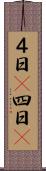 ４日(P) Scroll