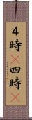 ４時(P) Scroll