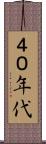 ４０年代 Scroll