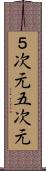 ５次元 Scroll