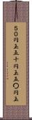 ５０円玉 Scroll