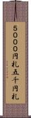 ５０００円札 Scroll