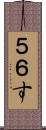 ５６す Scroll