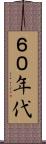 ６０年代 Scroll