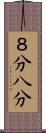 ８分 Scroll