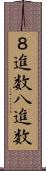 ８進数 Scroll
