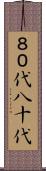 ８０代 Scroll