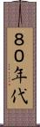 ８０年代 Scroll