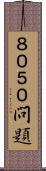 ８０５０問題 Scroll