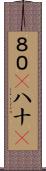 ８０(P) Scroll