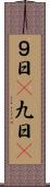 ９日(P) Scroll