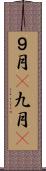 ９月(P);九月(P) Scroll