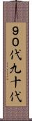９０代 Scroll