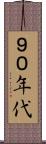 ９０年代 Scroll