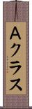Ａクラス Scroll