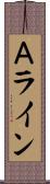 Ａライン Scroll