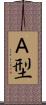 Ａ型 Scroll