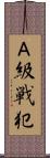 Ａ級戦犯 Scroll