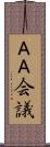 ＡＡ会議 Scroll