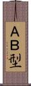 ＡＢ型 Scroll