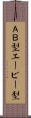 ＡＢ型 Scroll