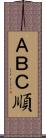 ＡＢＣ順 Scroll
