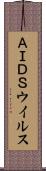 ＡＩＤＳウイルス Scroll