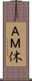 ＡＭ休 Scroll