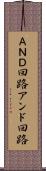 ＡＮＤ回路 Scroll