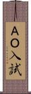 ＡＯ入試 Scroll