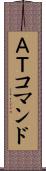 ＡＴコマンド Scroll