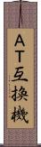 ＡＴ互換機 Scroll