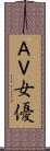 ＡＶ女優 Scroll