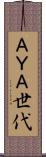 ＡＹＡ世代 Scroll