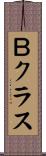 Ｂクラス Scroll