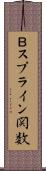 Ｂスプライン関数 Scroll