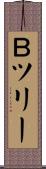 Ｂツリー Scroll