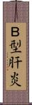 Ｂ型肝炎 Scroll