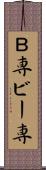 Ｂ専 Scroll