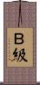 Ｂ級 Scroll