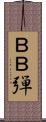 ＢＢ弾 Scroll